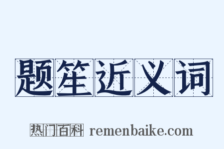 题笙近义词是什么意思的图片